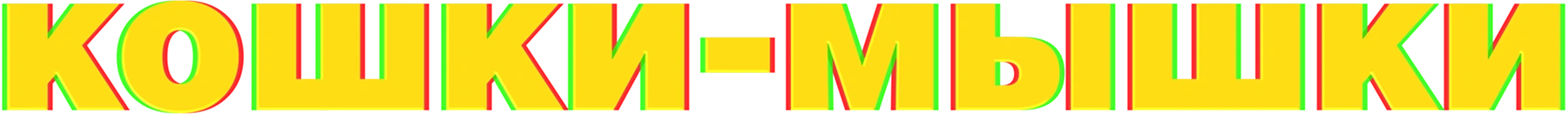 Кошки-мышки