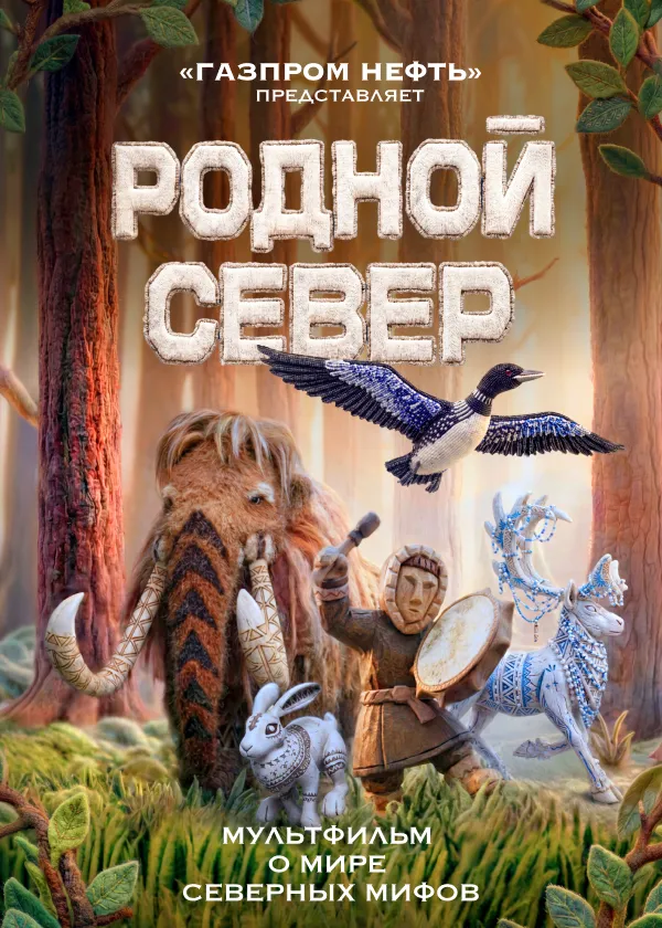 Родной Север