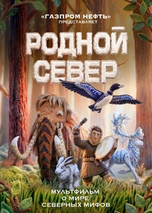Родной Север