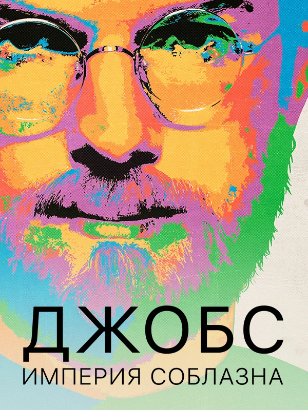 Джобс: Империя соблазна