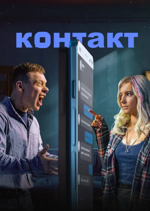 Контакт