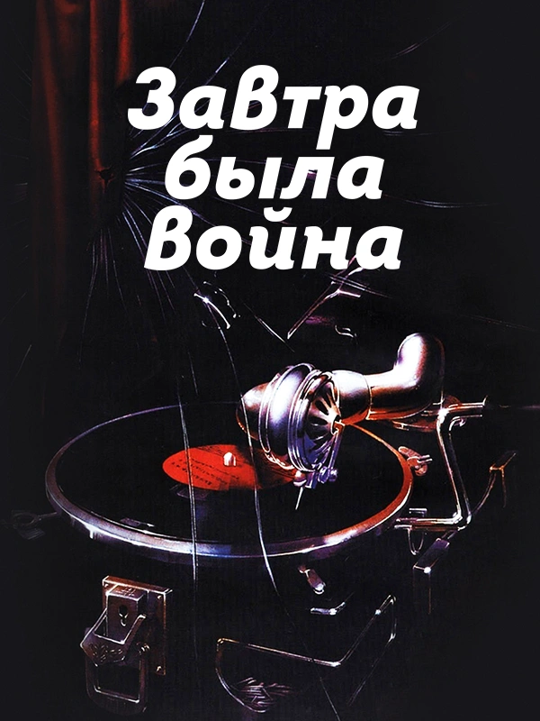 Завтра была война