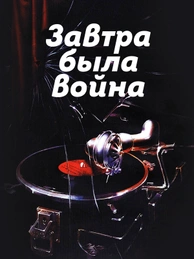 Завтра была война