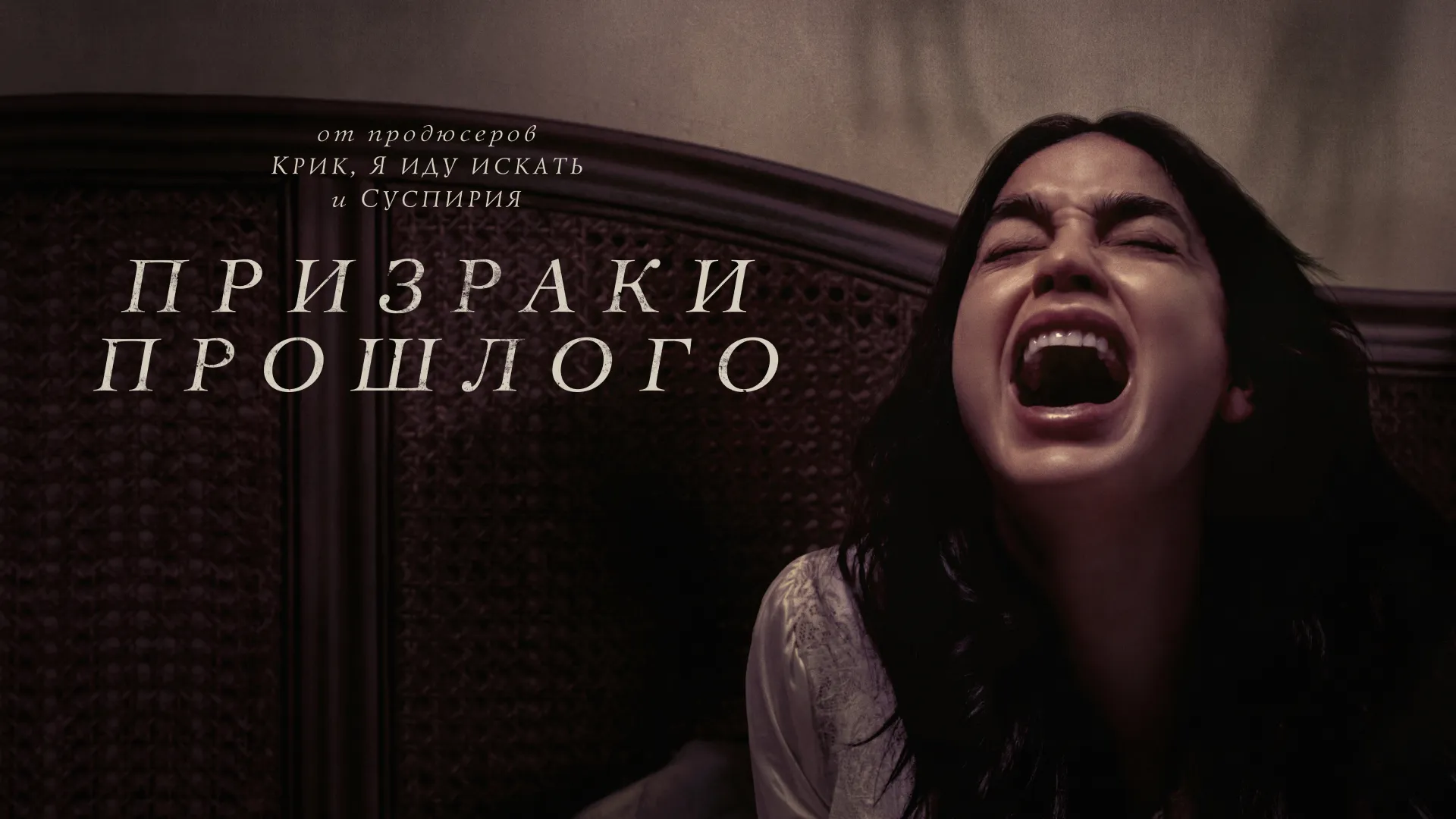 Призраки прошлого