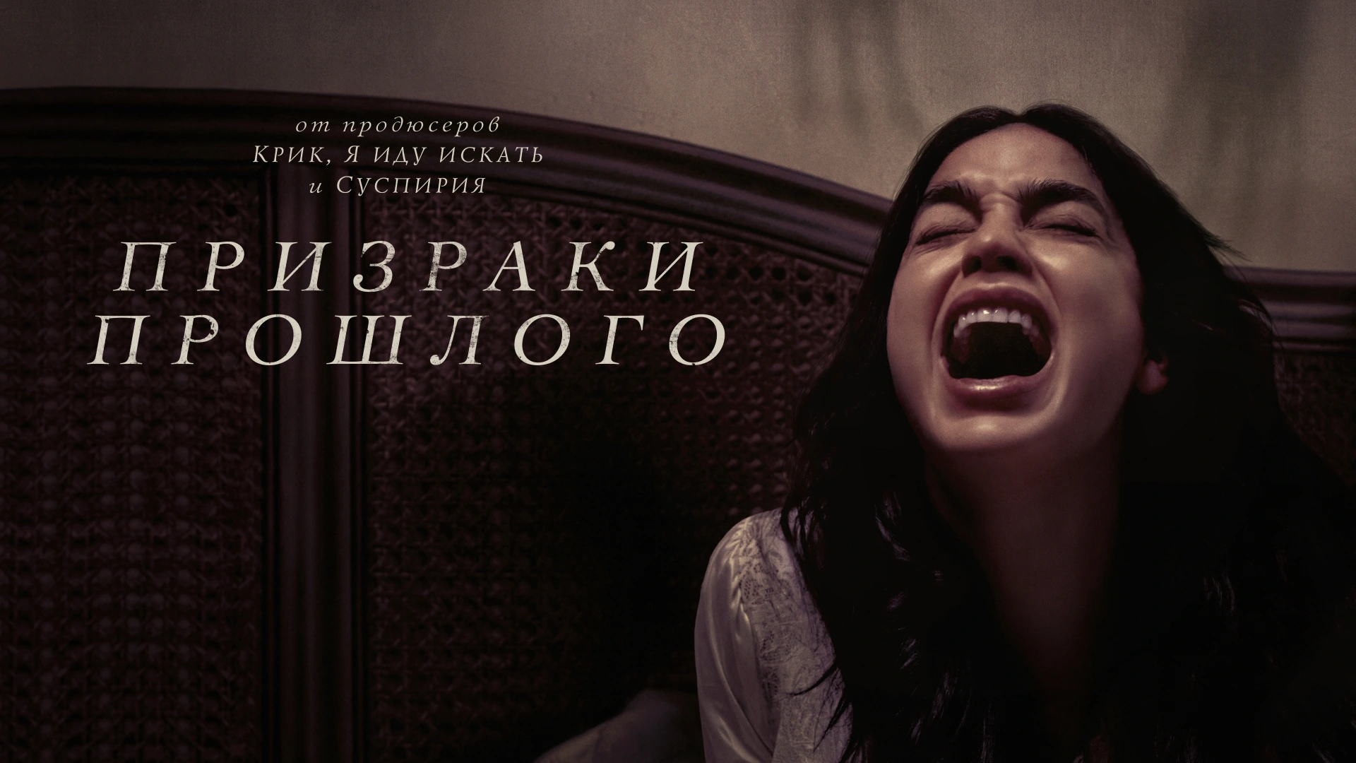 Призраки прошлого