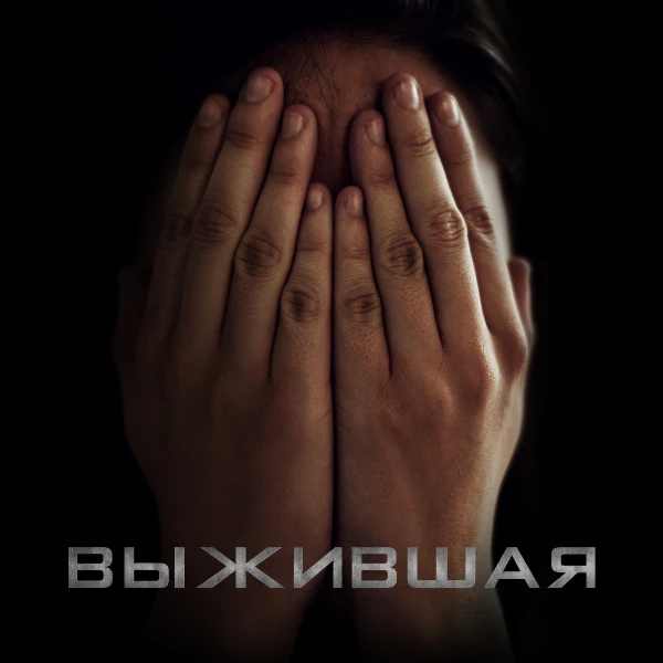 Выжившая (2023)