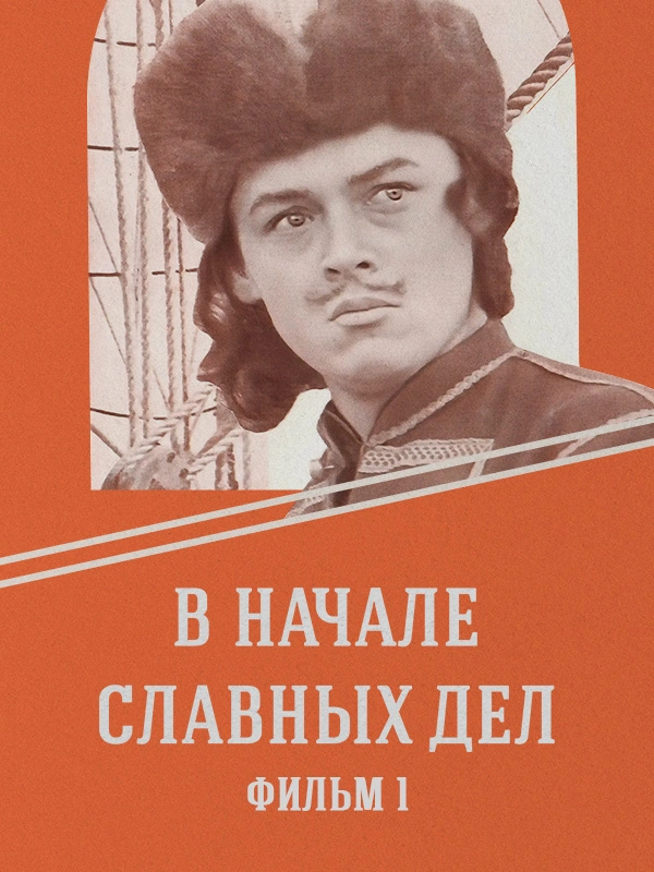 В начале славных дел. Фильм 1