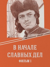 В начале славных дел. Фильм 1