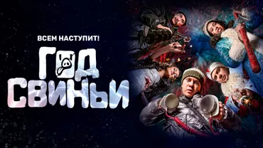 Год свиньи