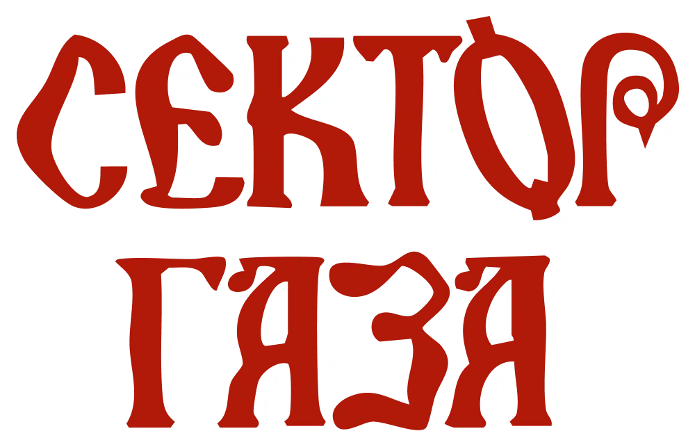 Сектор Газа