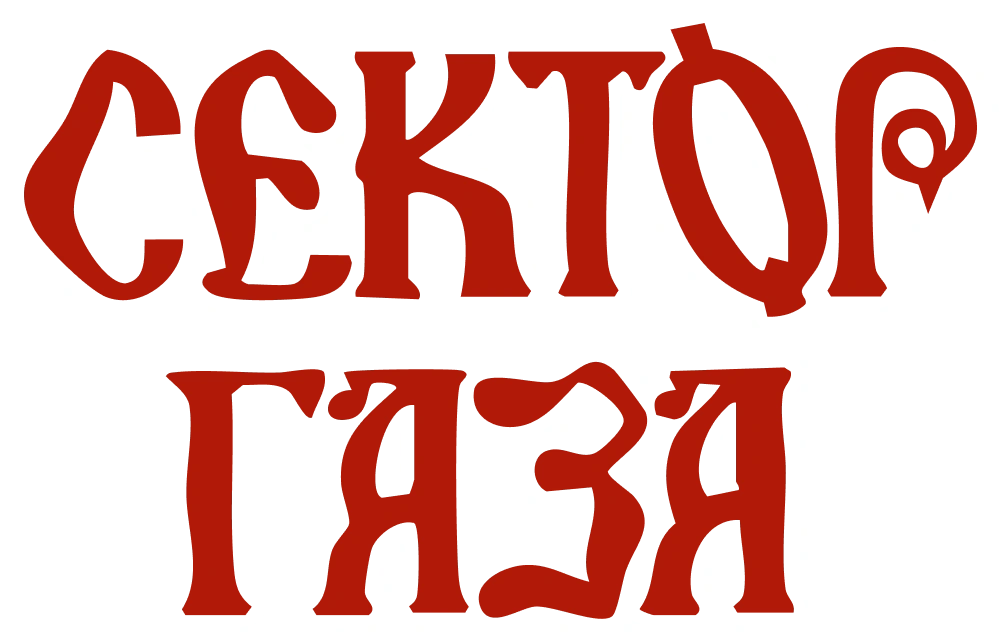 Сектор Газа