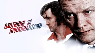 Охотники за бриллиантами