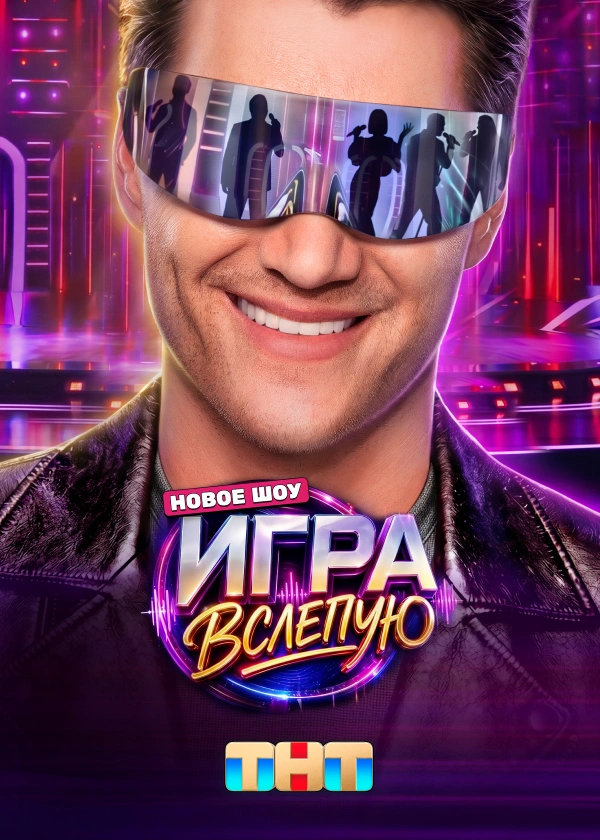 Игра вслепую