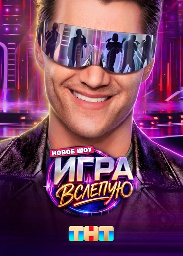 Игра вслепую