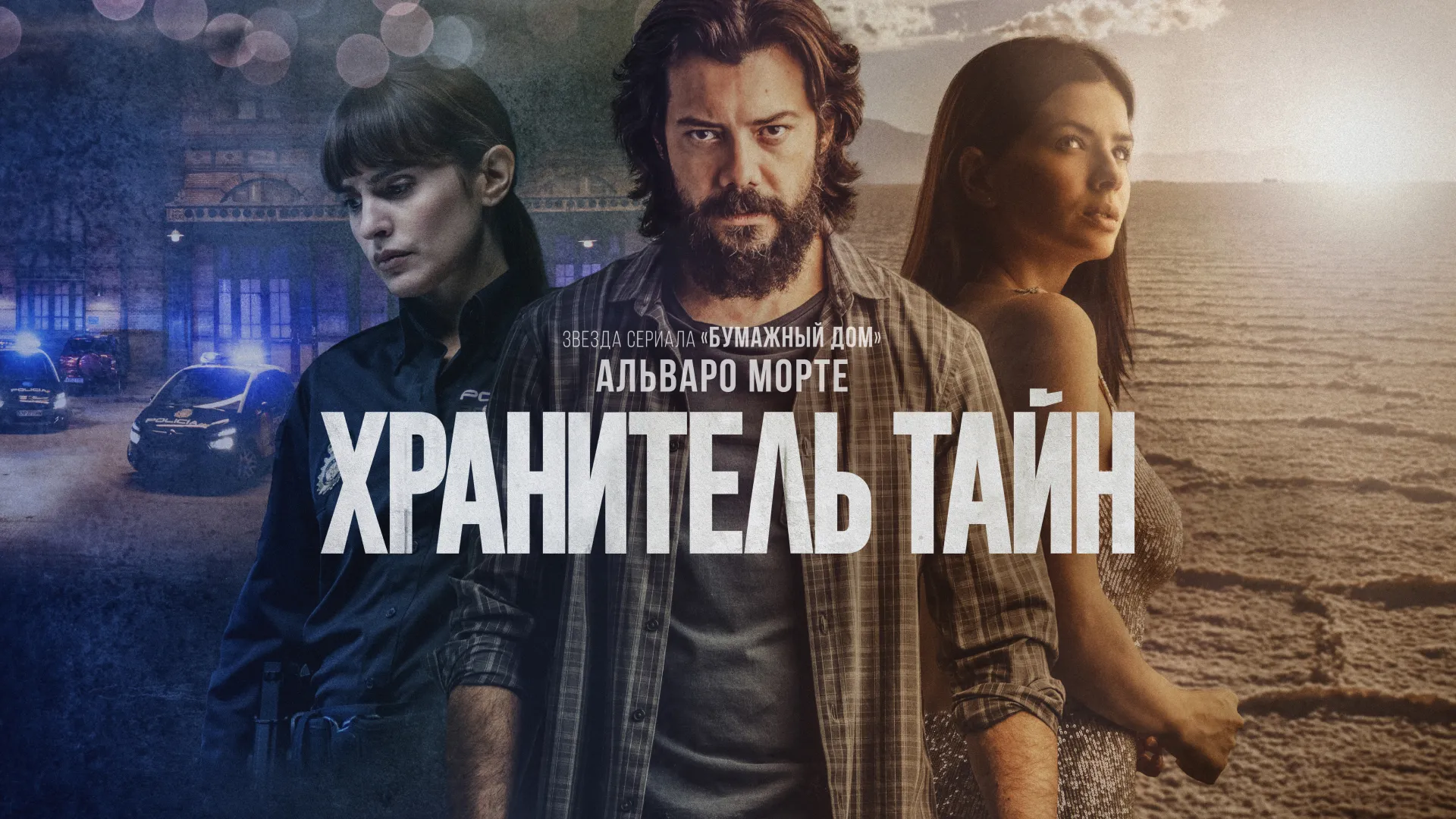 Хранитель тайн