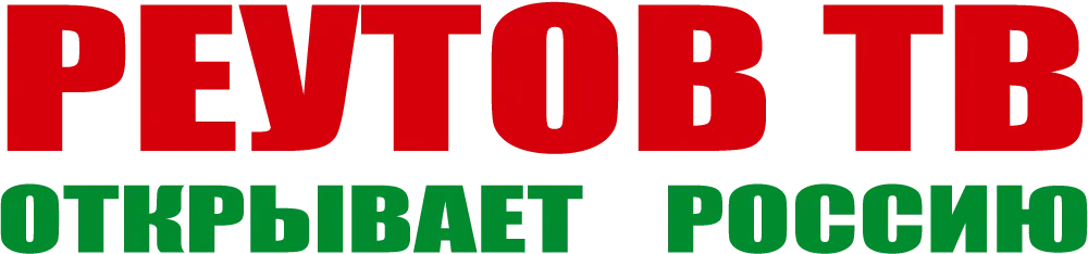 Реутов ТВ открывает Россию