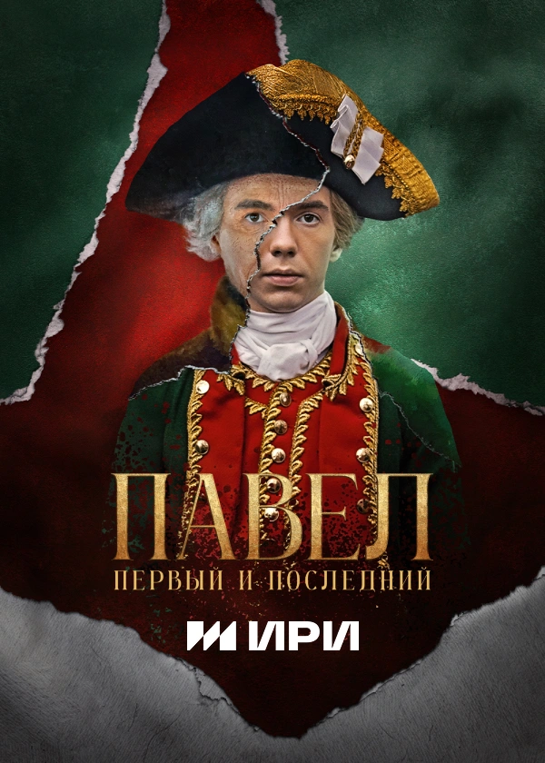 Павел. Первый и последний