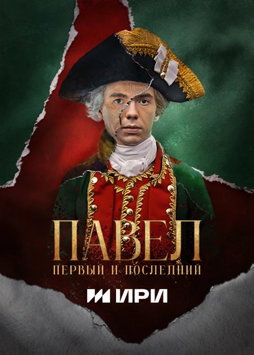 Павел. Первый и последний