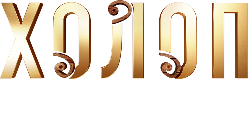 Холоп 3