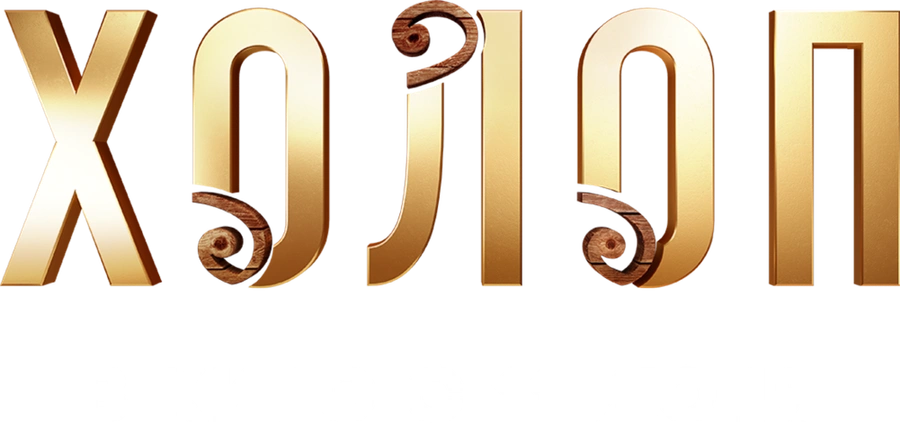 Холоп 3