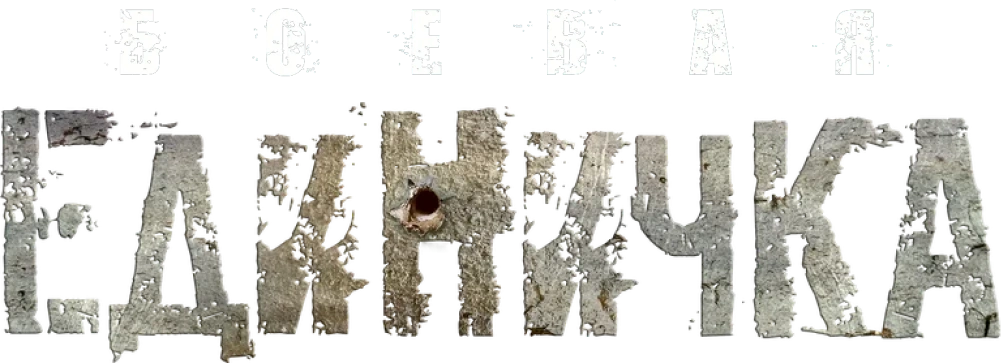Боевая единичка