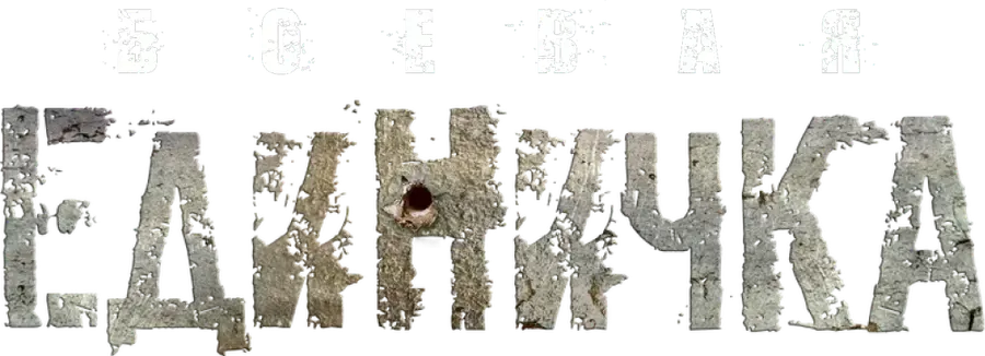 Боевая единичка