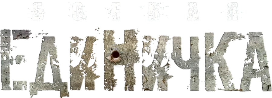 Боевая единичка