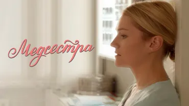 Медсестра
