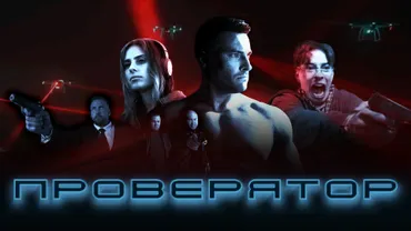 Проверятор