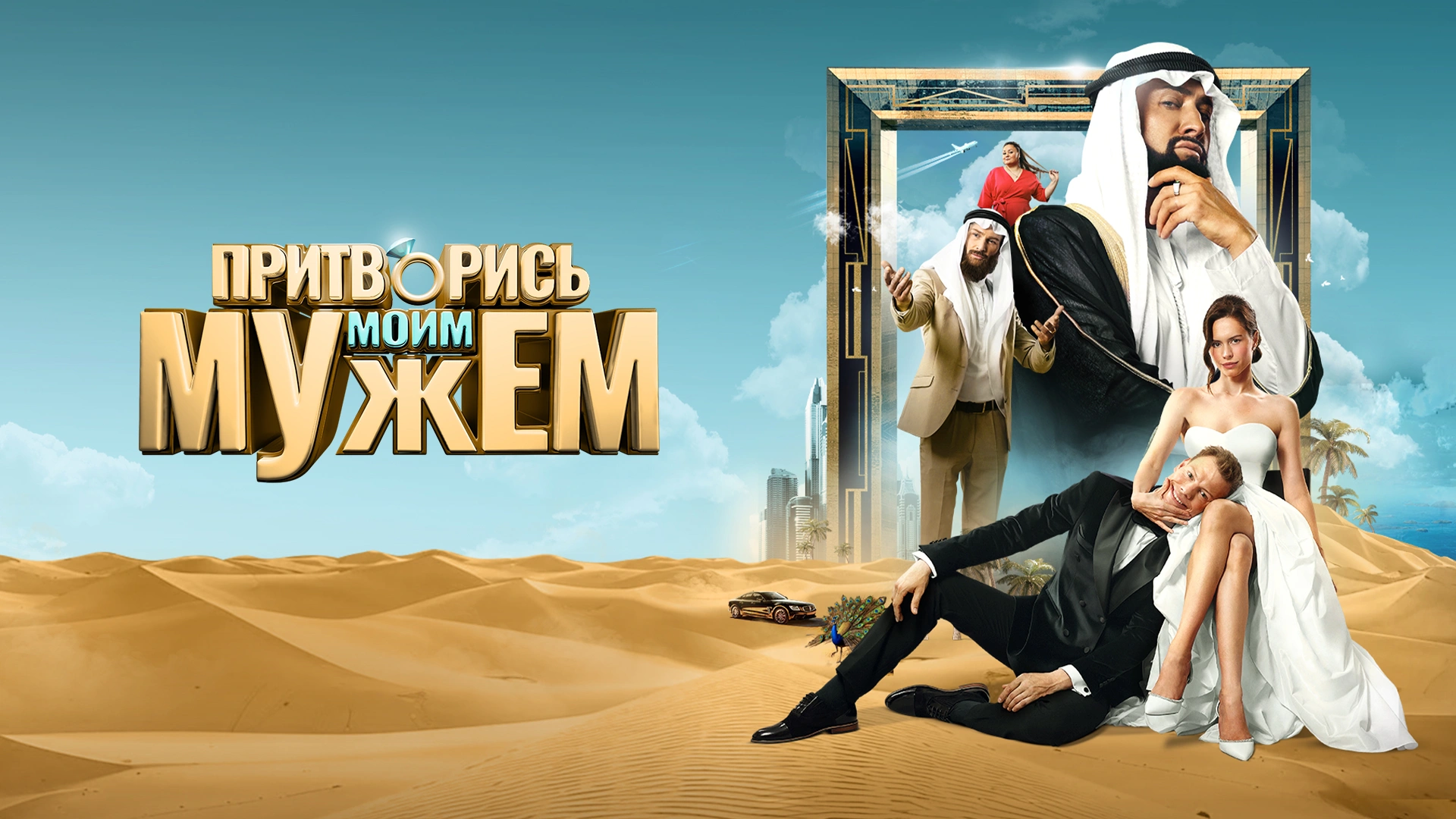 Притворись моим мужем