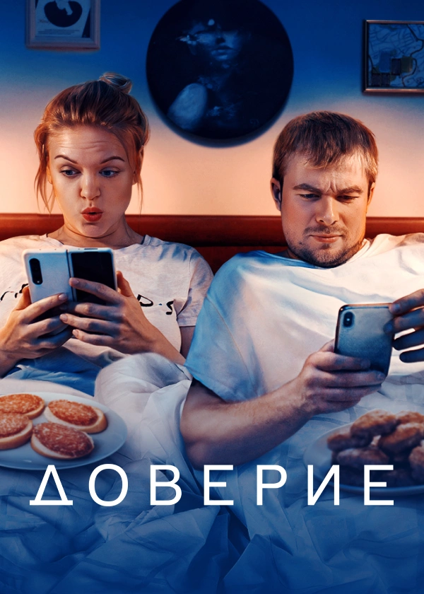 Доверие