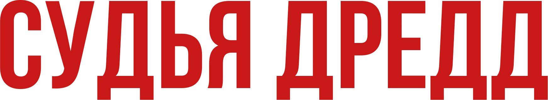 Судья Дредд