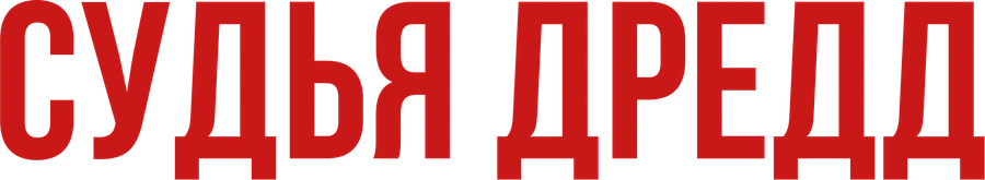 Судья Дредд