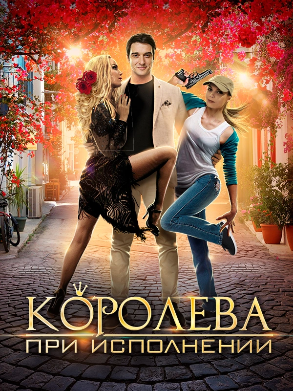 Королева при исполнении