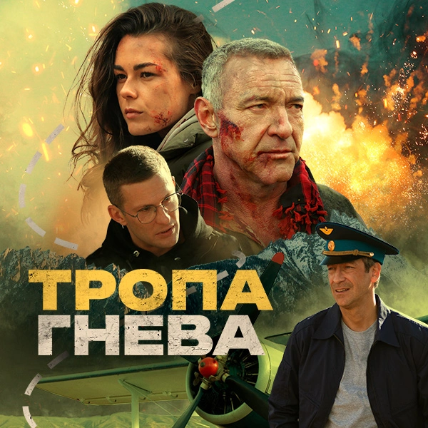 Тропа гнева