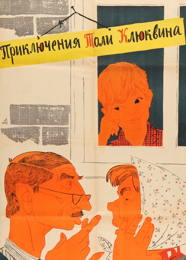 Приключения Толи Клюквина