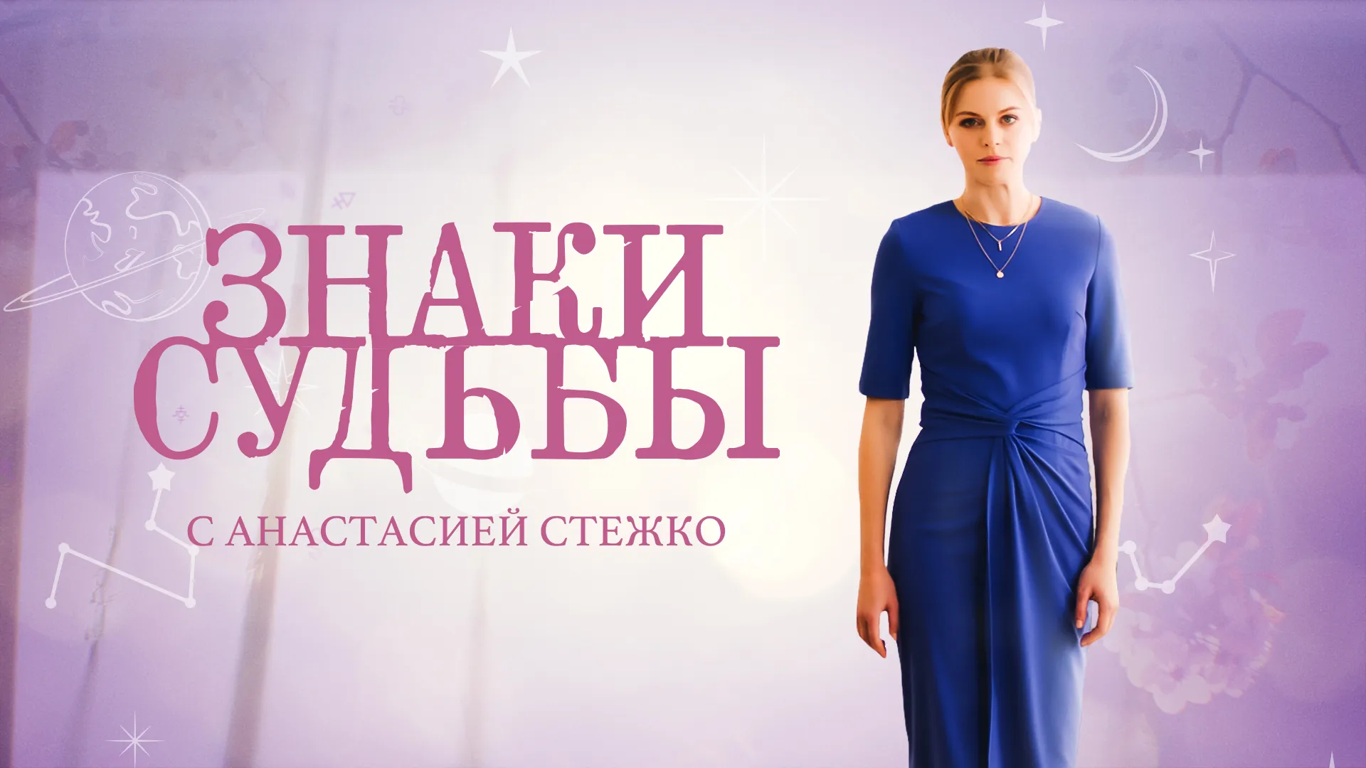 Знаки судьбы