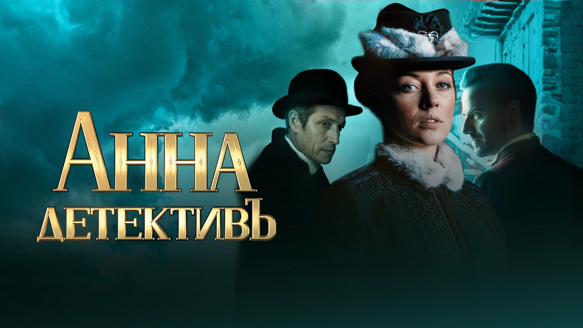 Анна-детективъ