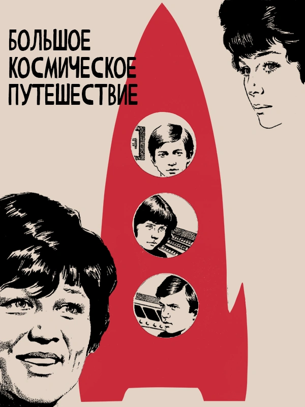 Большое космическое путешествие