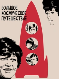 Большое космическое путешествие