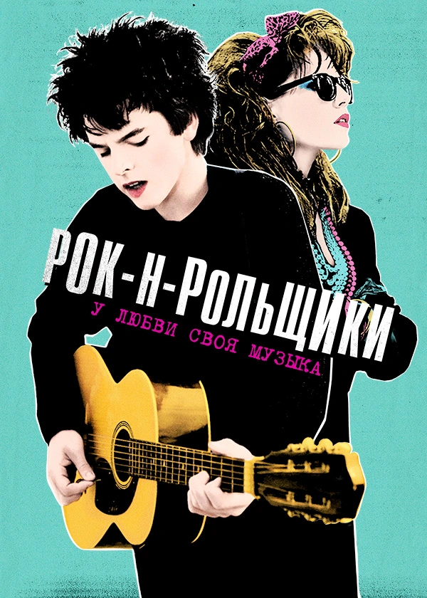 Рок-н-рольщики