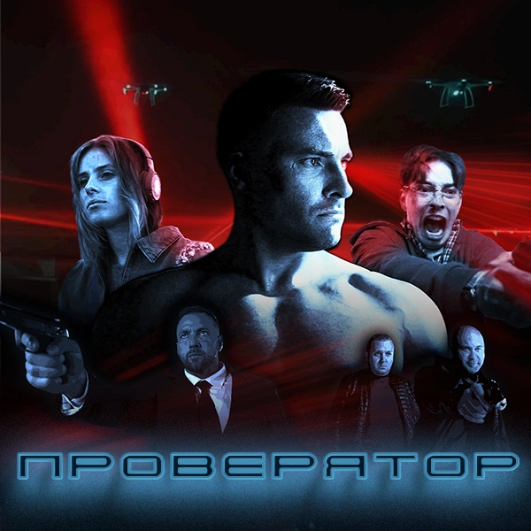 Проверятор