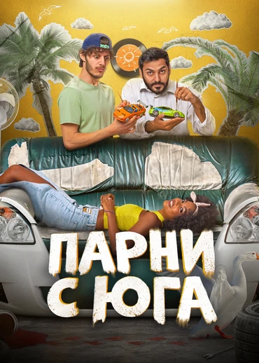 Парни с юга