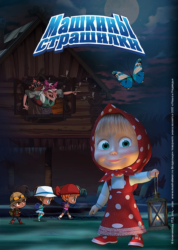 Машкины страшилки