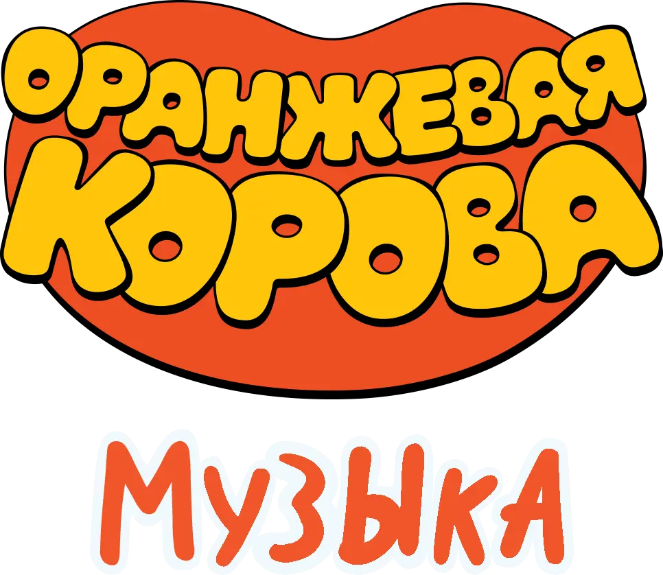 Оранжевая корова. Музыка