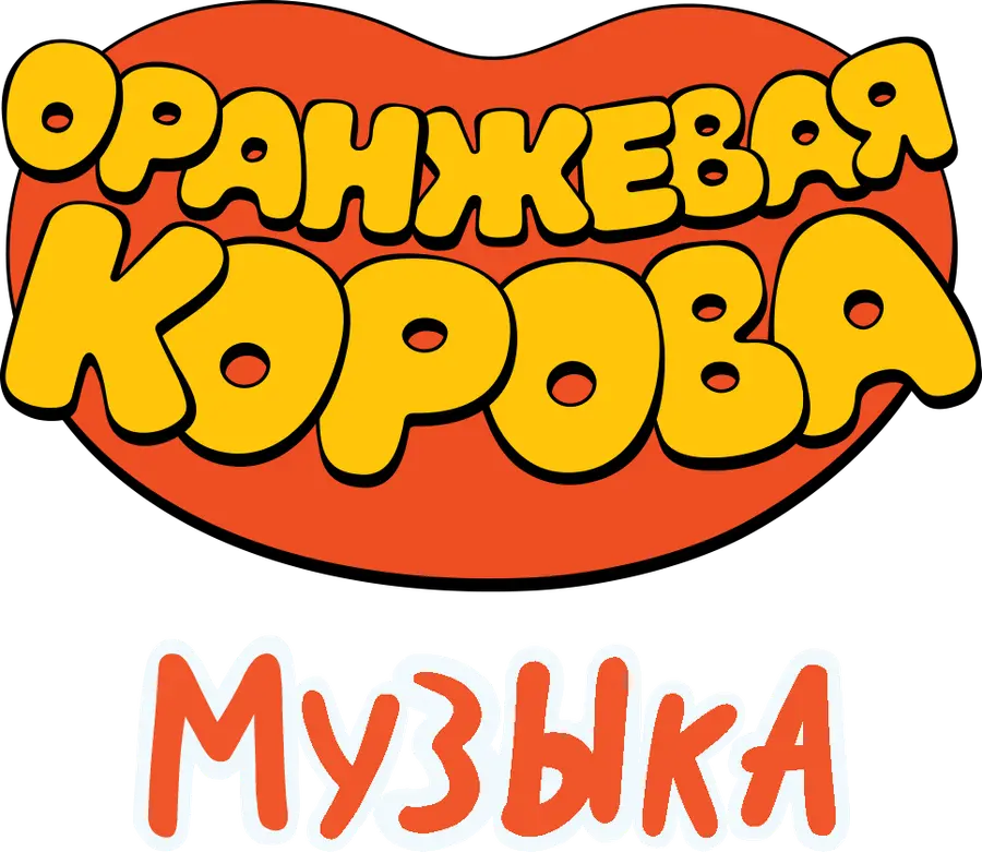 Оранжевая корова. Музыка