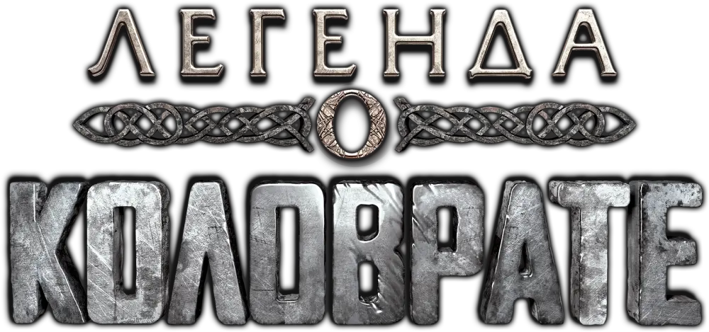Легенда о Коловрате
