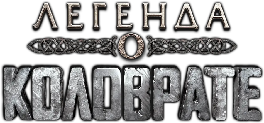 Легенда о Коловрате