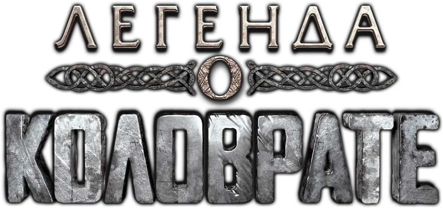 Легенда о Коловрате