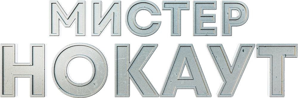 Мистер Нокаут